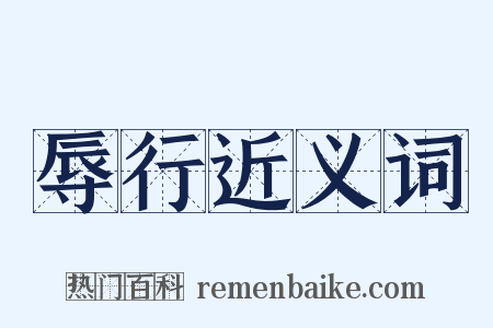 辱行近义词是什么意思的图片